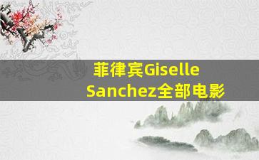 菲律宾Giselle Sanchez全部电影